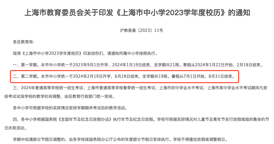 上海市中小学2024年暑假