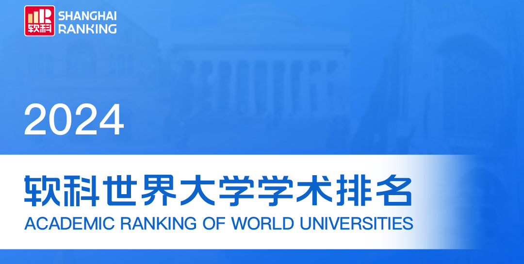 2024软科世界大学学术排名